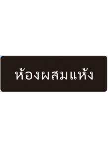 ป้าย อะคริลิค (ห้องผสมแห้ง) 30x10ซม.