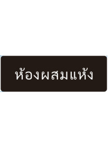  ป้าย อะคริลิค (ห้องผสมแห้ง) 30x10ซม.