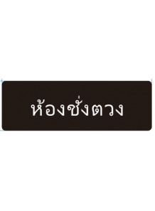 ป้าย อะคริลิค (ห้องชั่งตวง) 30x10ซม.