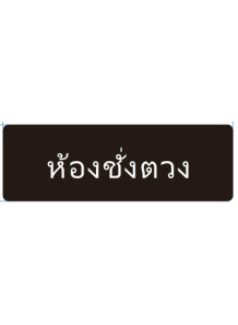 ป้าย อะคริลิค (ห้องชั่งตวง)...