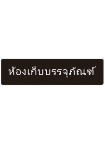 ป้าย อะคริลิค (ห้องเก็บบรรจุภัณฑ์) 40x10ซม.