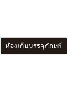  ป้าย อะคริลิค (ห้องเก็บบรรจุภัณฑ์) 40x10ซม.