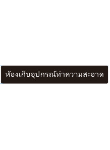 ป้าย อะคริลิค (ห้องเก็บอุปกรณ์ทำความสะอาด) 60x10ซม.