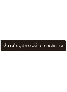  ป้าย อะคริลิค (ห้องเก็บอุปกรณ์ทำความสะอาด) 60x10ซม.