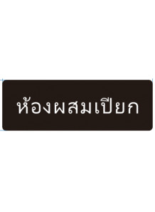 ป้าย อะคริลิค (ห้องผสมเปียก) 30x10ซม.