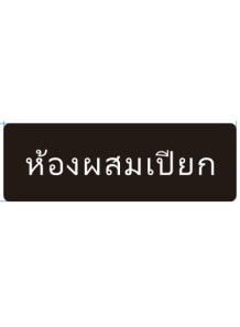  ป้าย อะคริลิค (ห้องผสมเปียก) 30x10ซม.