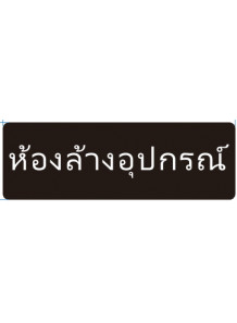 ป้าย อะคริลิค (ห้องล้างอุปกรณ์) 30x10ซม.