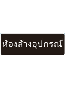  ป้าย อะคริลิค (ห้องล้างอุปกรณ์) 30x10ซม.