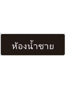 ป้าย อะคริลิค (ห้องน้ำชาย) 30x10ซม.