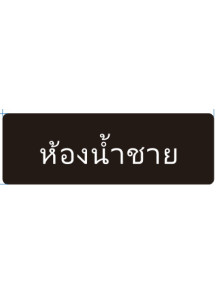 ป้าย อะคริลิค (ห้องน้ำชาย)...