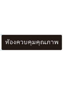 ป้าย อะคริลิค (ห้องควบคุมคุณภาพ) 40x10ซม.