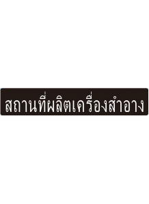ป้าย อะคริลิค (สถานที่ผลิตเครื่องสำอางค์) 110x20ซม.