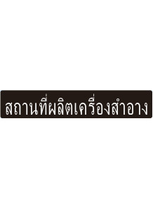  ป้าย อะคริลิค (สถานที่ผลิตเครื่องสำอาง) 110x20ซม.