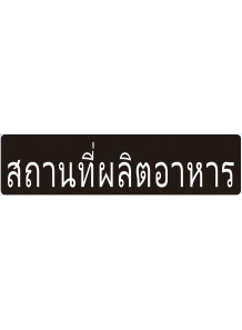 ป้าย อะคริลิค (สถานที่ผลิตอาหาร)  80x20ซม.