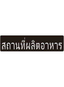  ป้าย อะคริลิค (สถานที่ผลิตอาหาร)  80x20ซม.