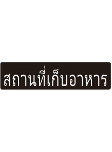 ป้าย อะคริลิค (สถานที่เก็บอาหาร)  80x20ซม.