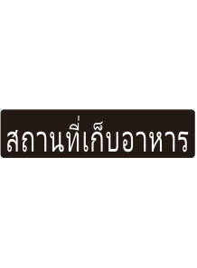  ป้าย อะคริลิค (สถานที่เก็บอาหาร)  80x20ซม.