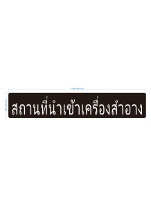 ป้าย อะคริลิค (สถานที่นำเข้าเครื่องสำอางค์) 110x20ซม.