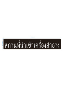  ป้าย อะคริลิค (สถานที่นำเข้าเครื่องสำอาง) 110x20ซม.