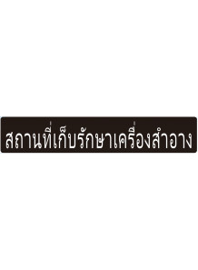 ป้าย อะคริลิค (สถานที่เก็บรักษาเครื่องสำอาง) 110x20ซม.