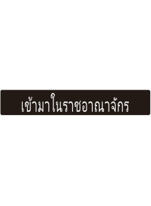 ป้าย อะคริลิค...