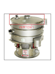  Vibrating Sifter lid 43x15cm, 1 layer (stainless steel)