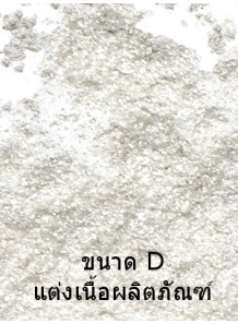 Silver Glitter Mica ประกายเงิน (ขนาด D)