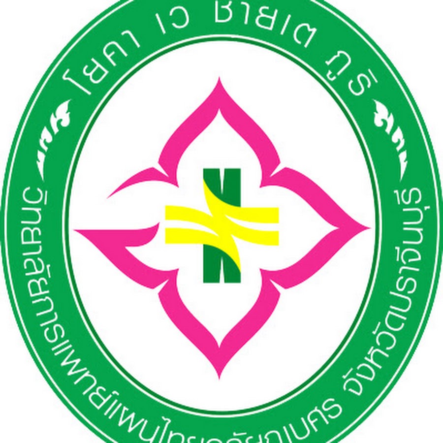 วิทยาลัยการแพทย์แผนไทยอภัยภูเบศร จังหวัดปราจีนบุรี คณะสาธารณสุขศาสตร์และสหเวชศาสตร์ สถาบันพระบรมราชชนก