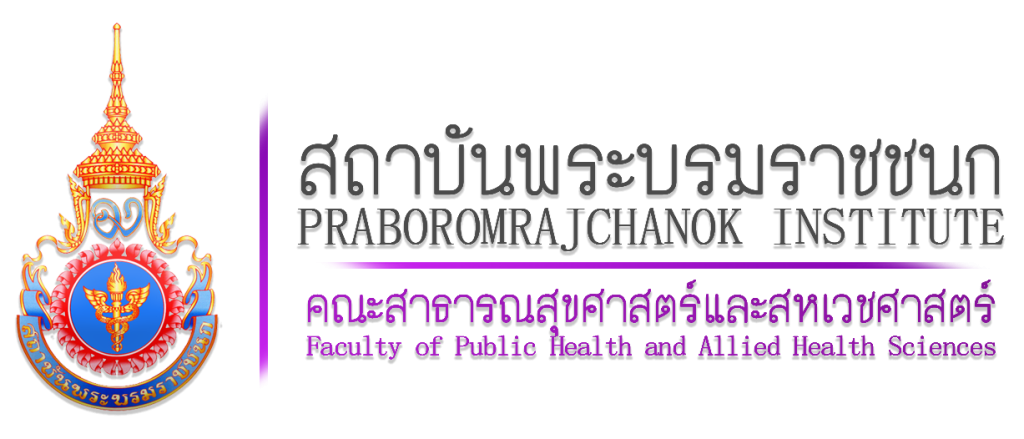 วิทยาลัยการสาธารณสุขสิรินธร คณะสาธารณสุขศาสตร์และสหเวชศาสตร์ สถาบันพระบรมราชชนก